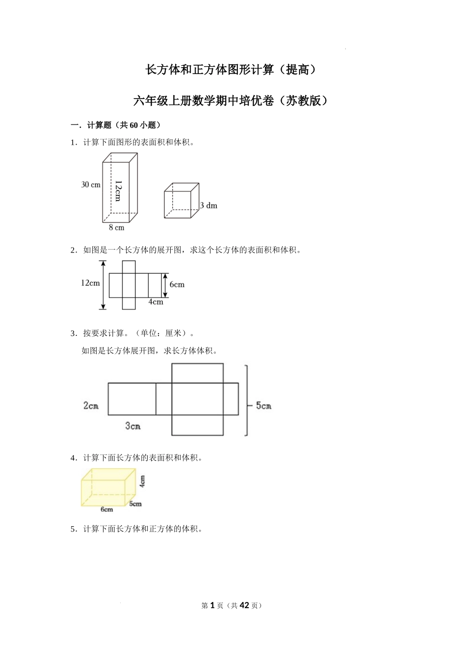（尖子生培优）长方体和正方体图形计算（提高）-六年级上册数学期中培优卷（苏教版）（含答案）_第1页