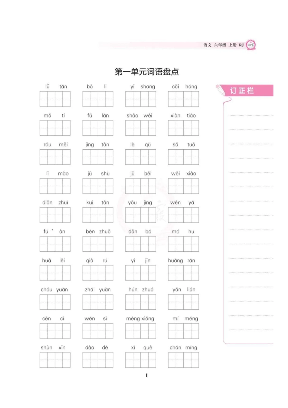 《词语盘点》六年级上册_第1页
