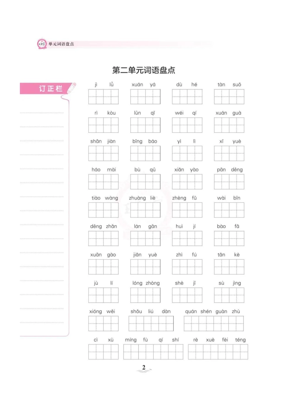《词语盘点》六年级上册_第2页