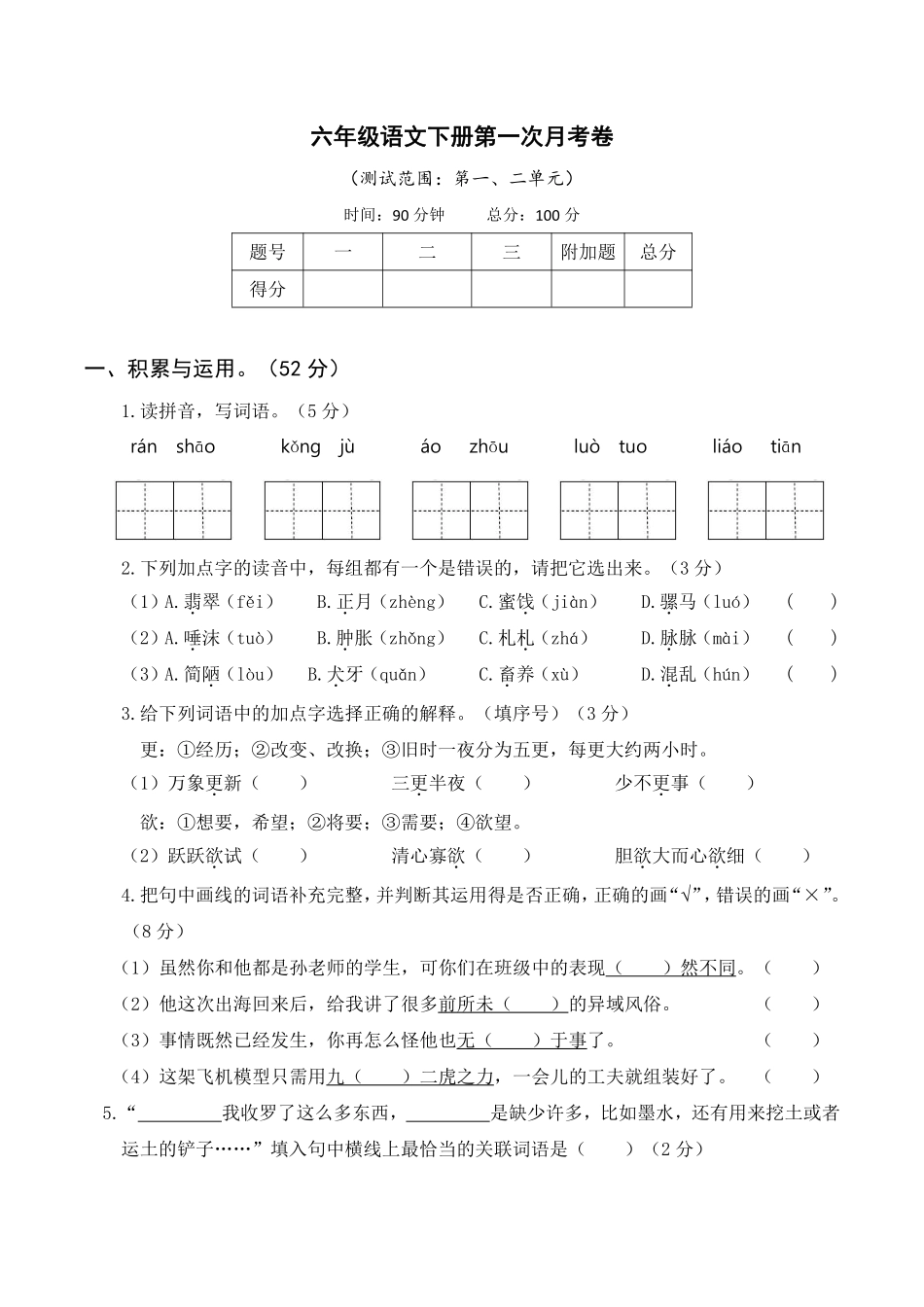 【23春语文】第一次月考6下_第1页