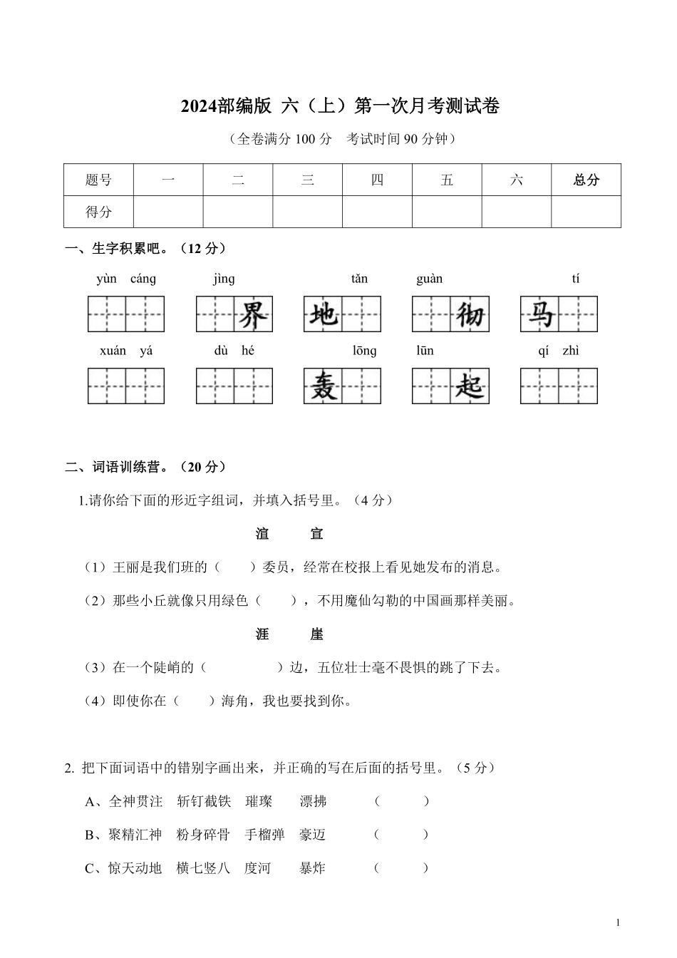 【6年级上册】语文第一次月考检测卷_含答案_第1页