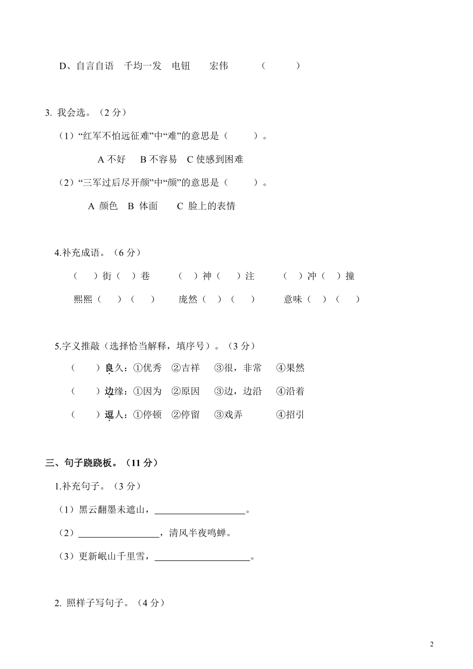 【6年级上册】语文第一次月考检测卷_含答案_第2页