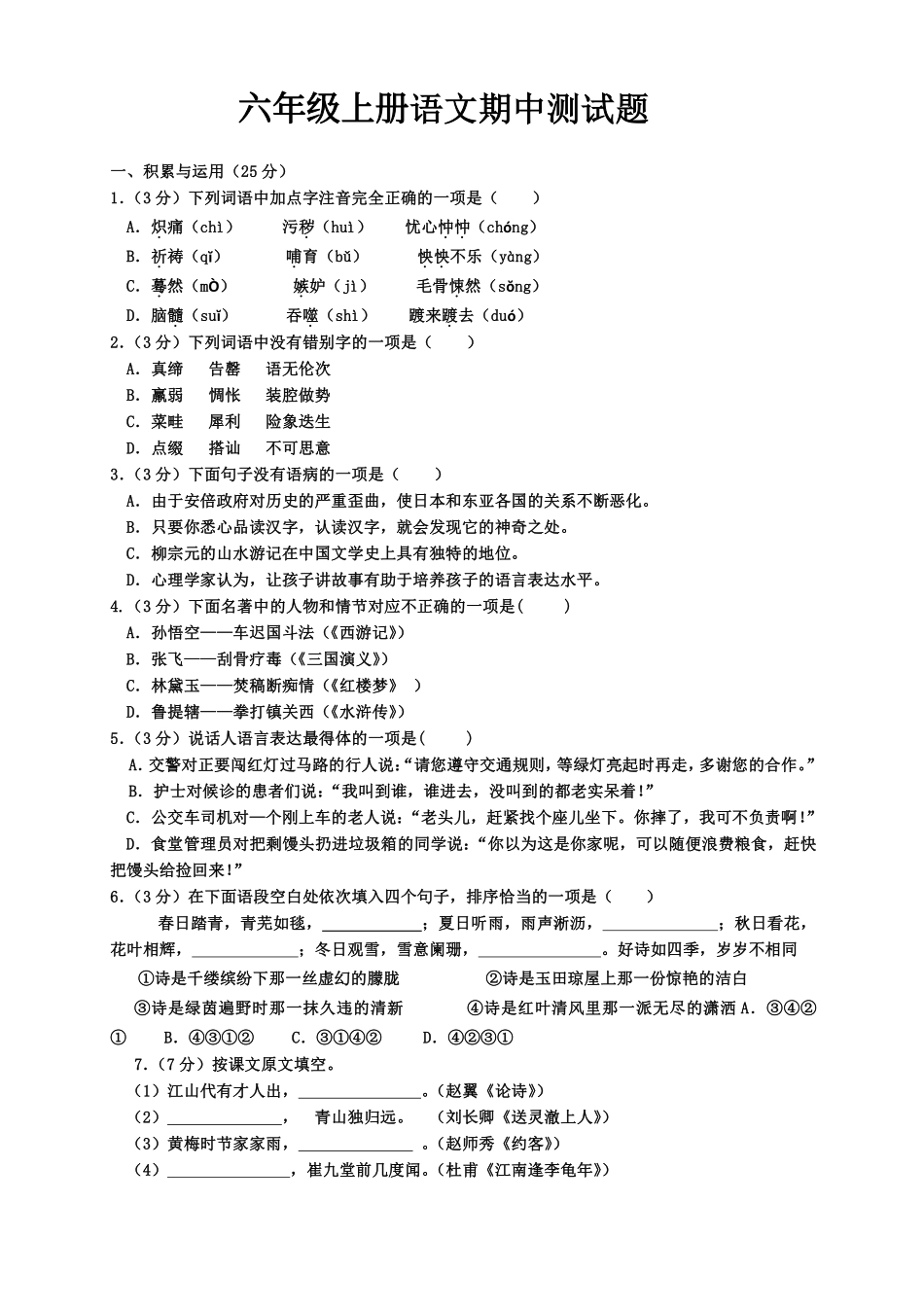 【6年级上册】语文期中名校真题测试卷_含答案_第1页