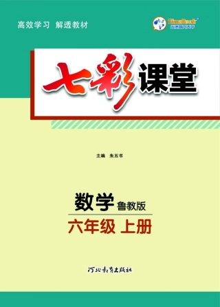 【54制】六年级上册数学试卷《教材全解》鲁教版