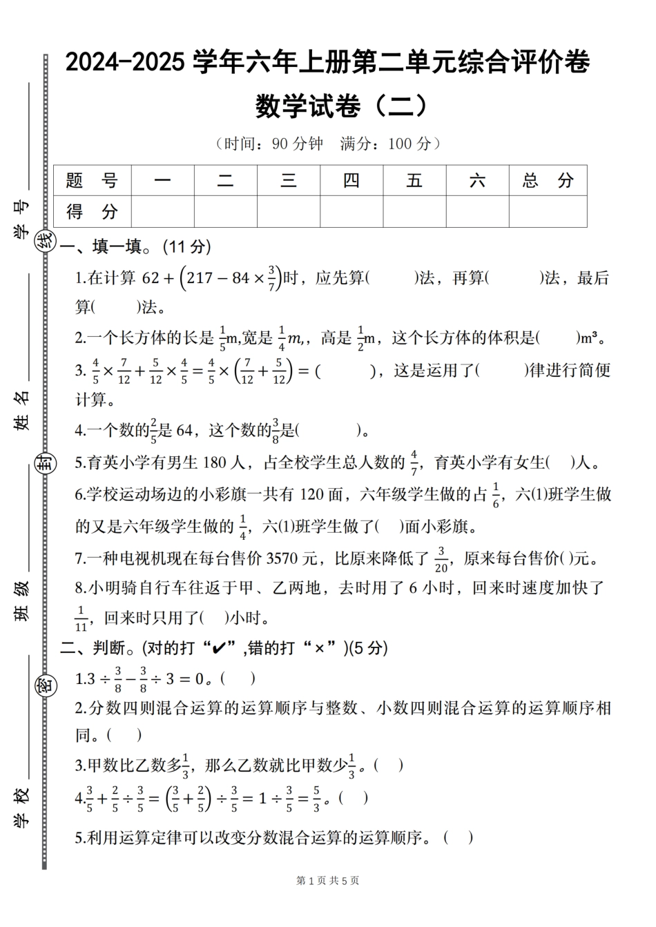 【北师大版】2024-2025学年六年级上册第二单元综合评价卷(二）（含答案）_第1页