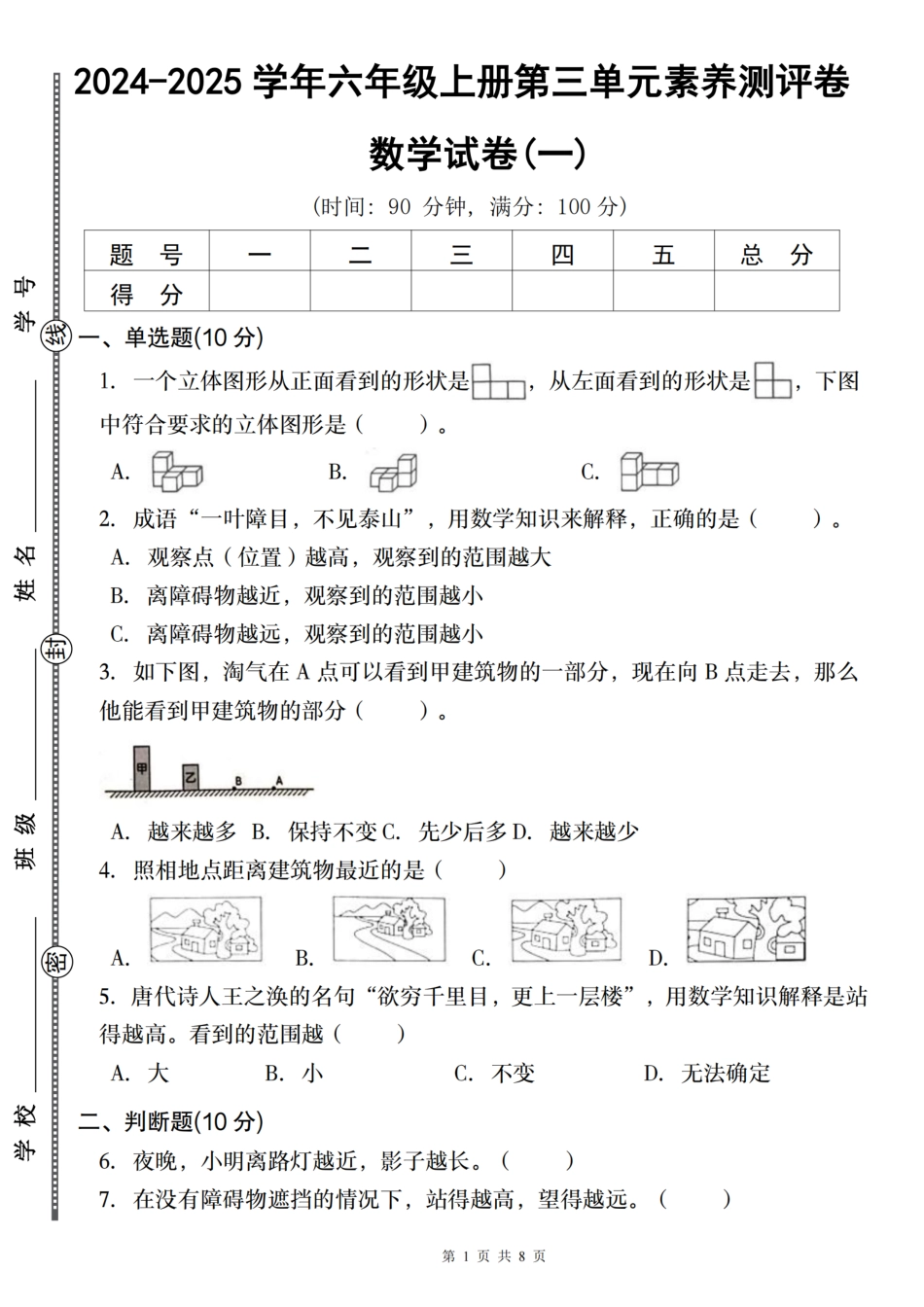【北师大版】2024-2025学年六年级上册第三单元素养测评卷（一)_（含答案）_第1页