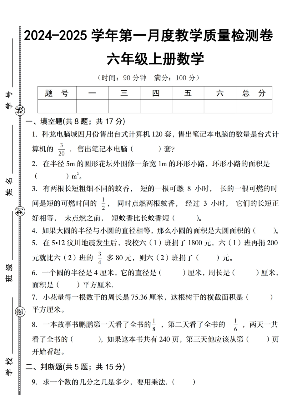 【北师大版】2024-2025学年六年级上册六年级上册数学第一月度教学质量检测卷（含答案）_第1页
