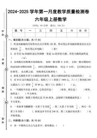 【北师大版】2024-2025学年六年级上册六年级上册数学第一月度教学质量检测卷（含答案）