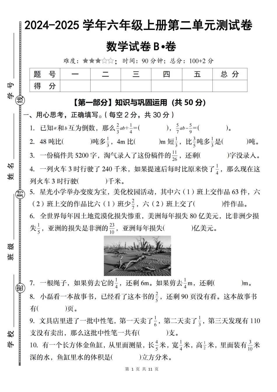 【北师大版】2024-2025学年六年级上册数学第二单元测试卷B卷（含答案）_第1页