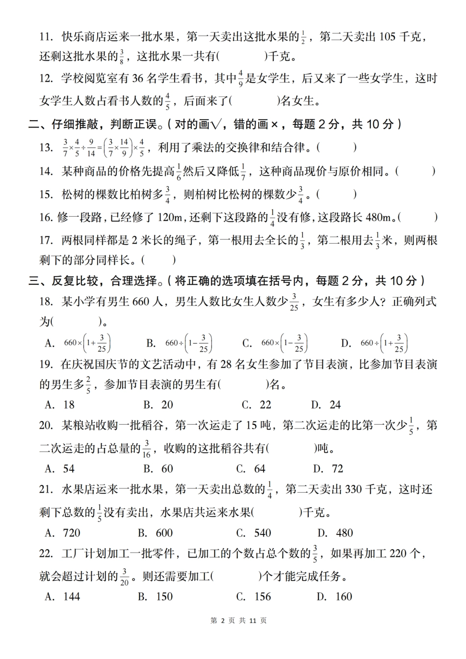 【北师大版】2024-2025学年六年级上册数学第二单元测试卷B卷（含答案）_第2页