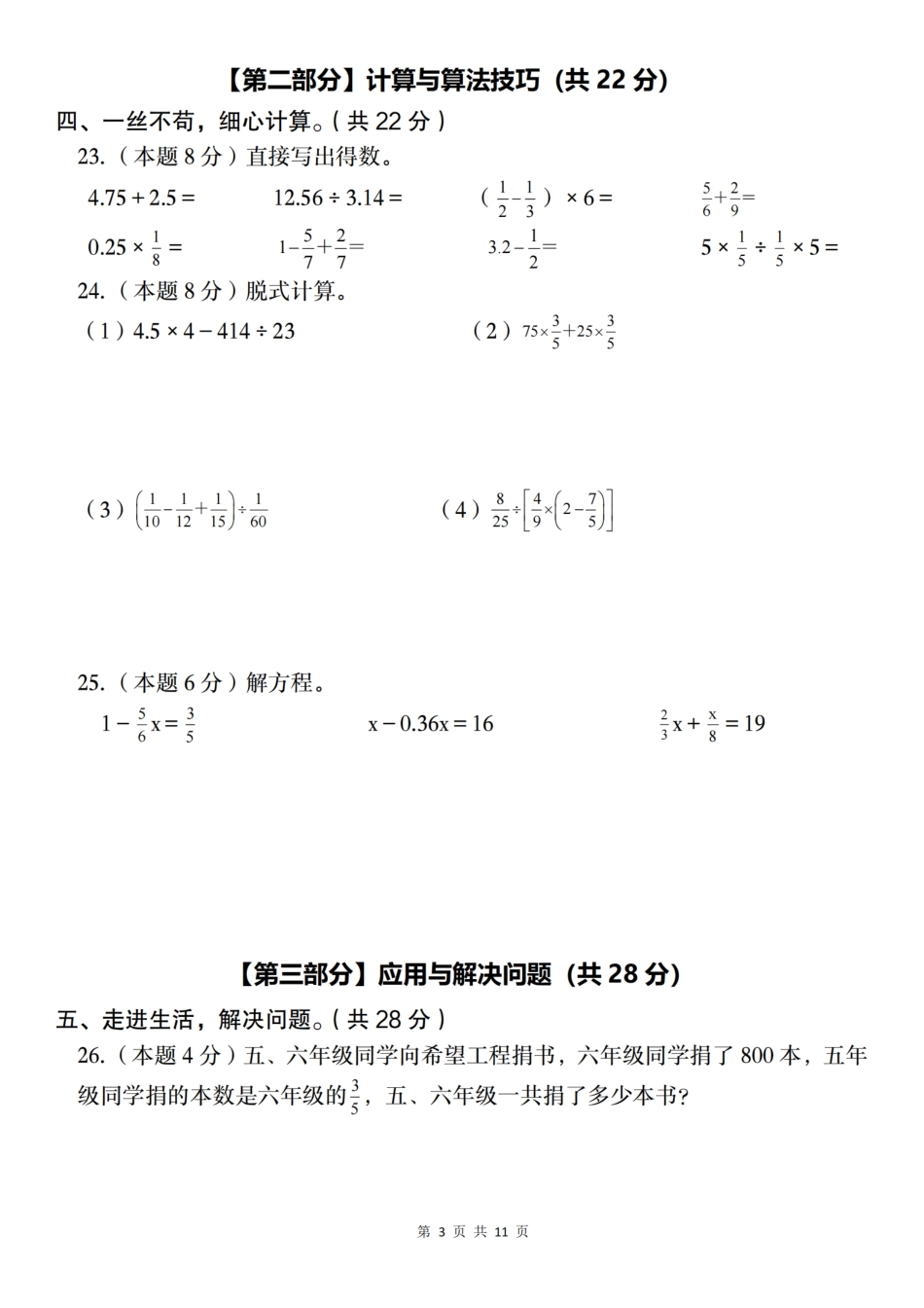 【北师大版】2024-2025学年六年级上册数学第二单元测试卷B卷（含答案）_第3页