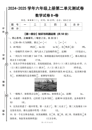 【北师大版】2024-2025学年六年级上册数学第二单元测试卷B卷（含答案）