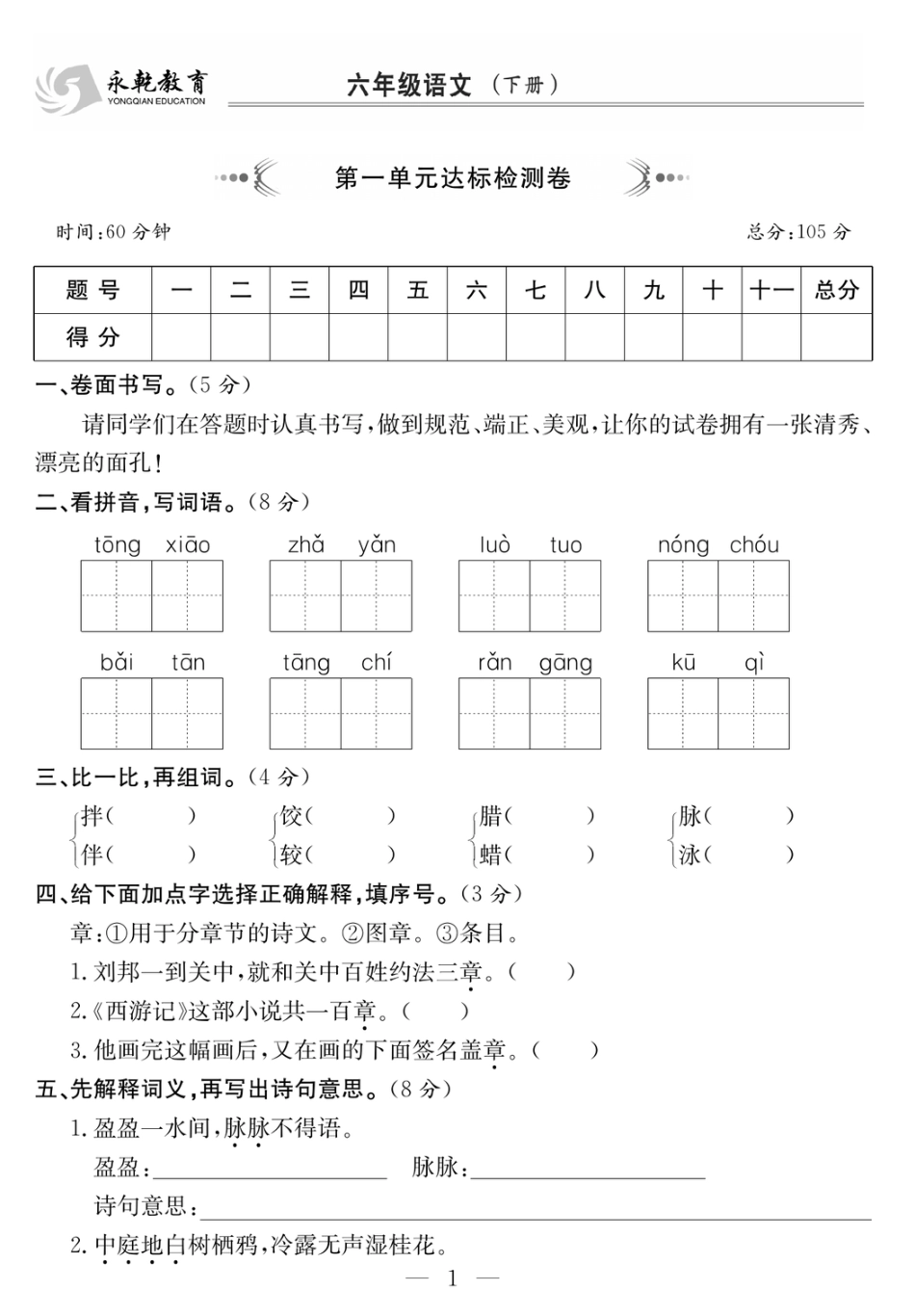 6年级语文下 1-8单元达标检测卷_第1页