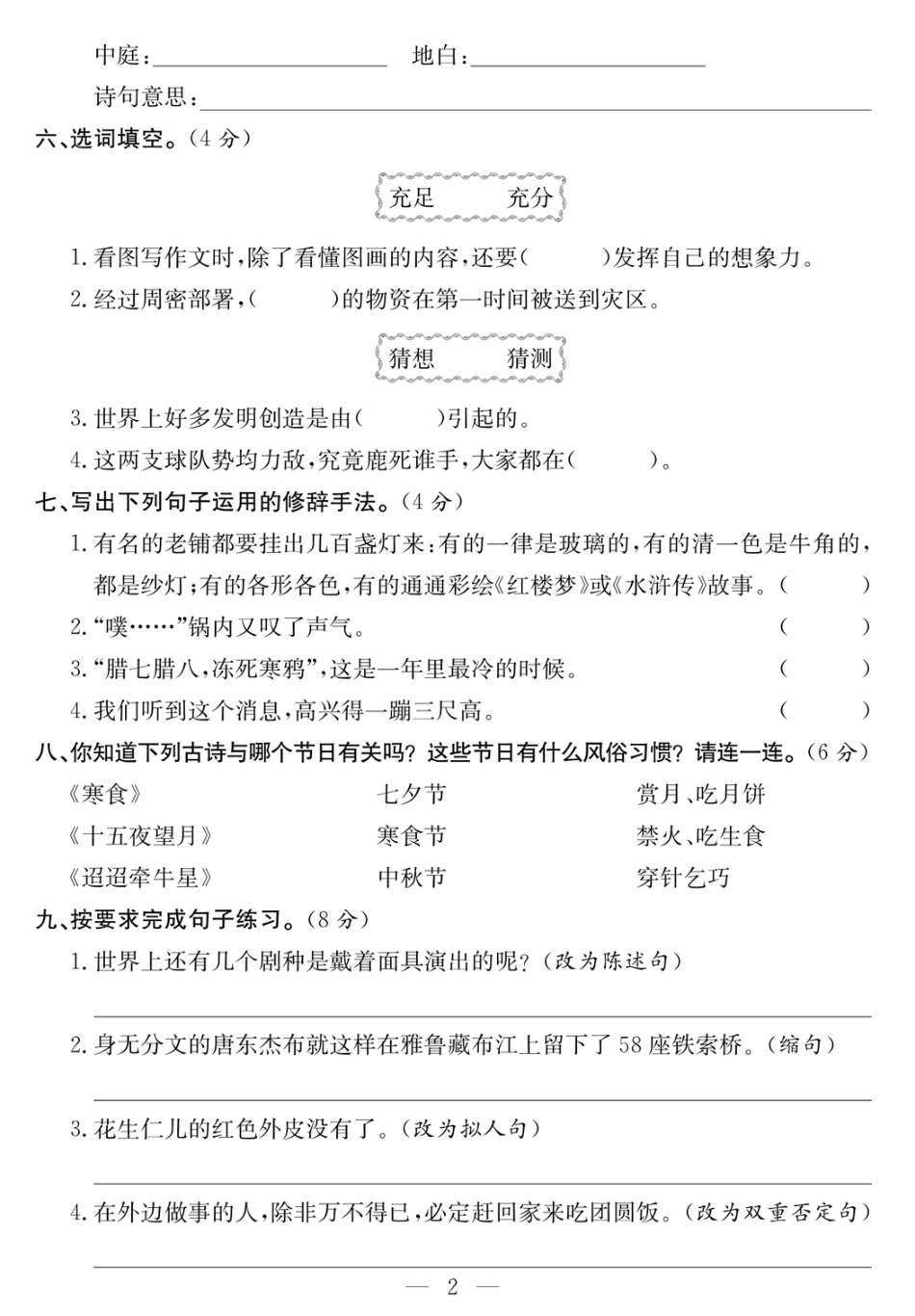 6年级语文下 1-8单元达标检测卷_第2页