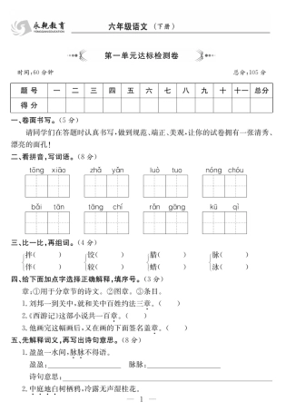 6年级语文下 1-8单元达标检测卷