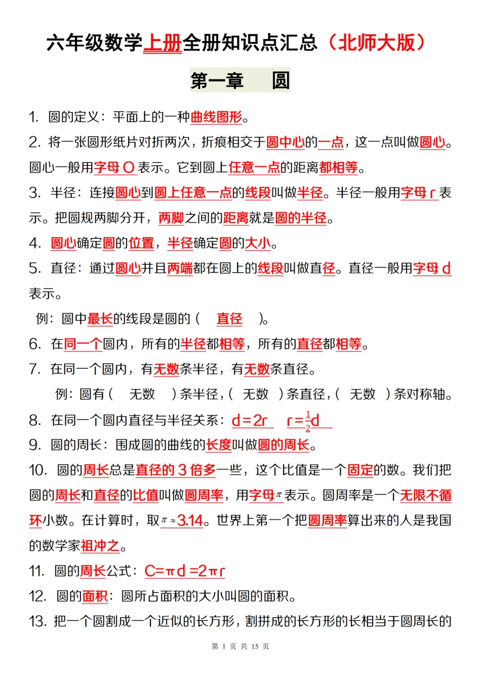 【北师大版】六年级数学上册全册知识点汇总_第1页