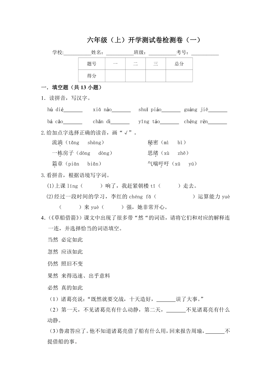 【精品】六年级上册语文开学测试卷（一）（人教部编版，含答案）_第1页