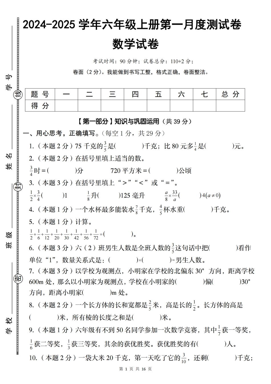 【人教】2024-2025学年六年级第一次月考测试卷（含答案）_第1页
