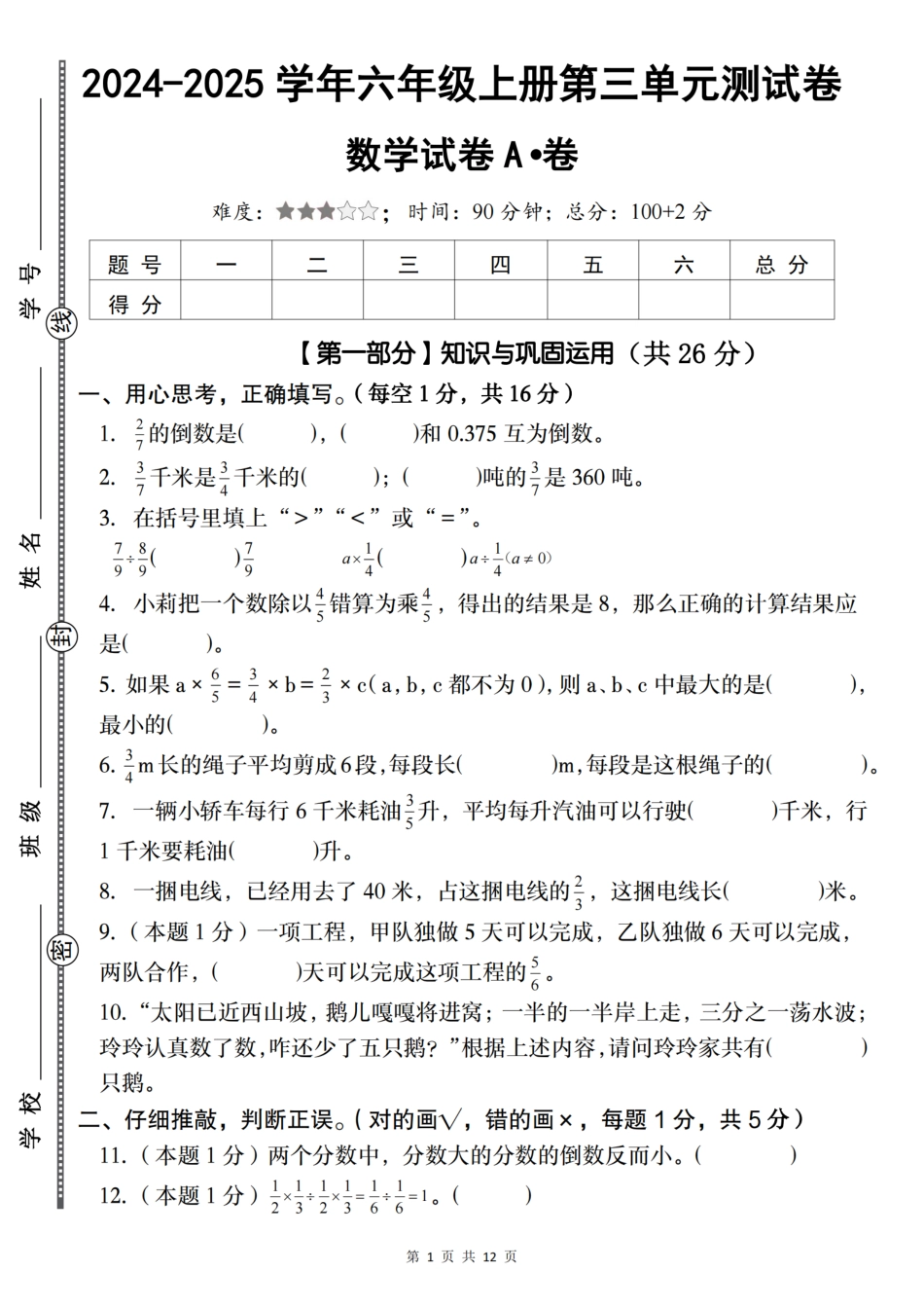 【人教】2024-2025学年六年级上册第三单元测试卷A卷（含答案）_第1页
