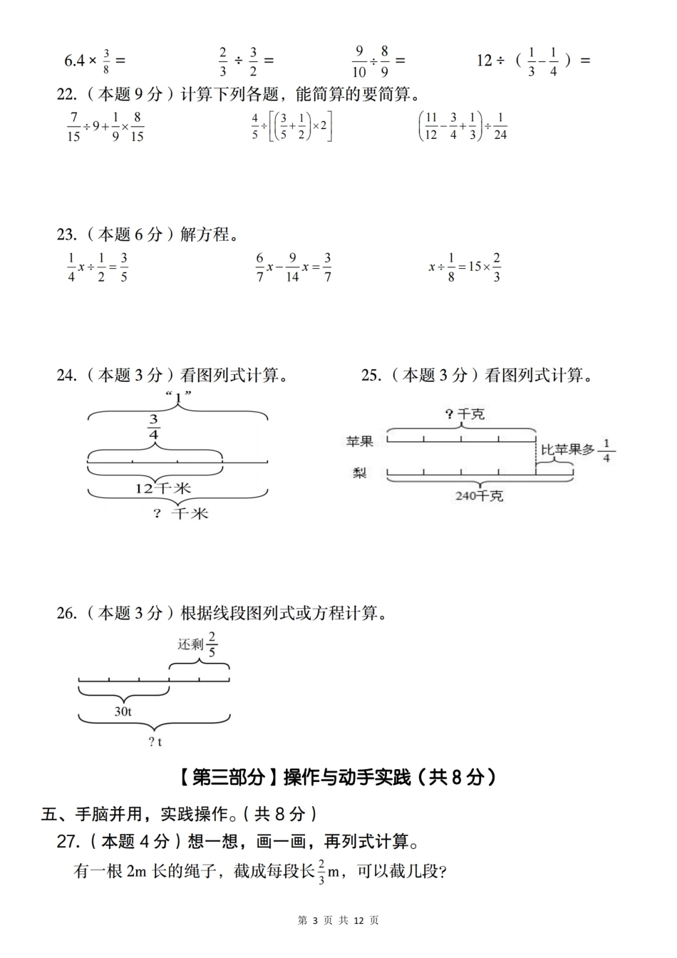 【人教】2024-2025学年六年级上册第三单元测试卷A卷（含答案）_第3页