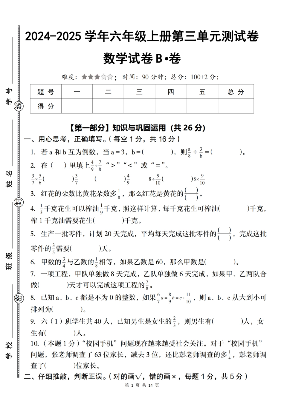 【人教】2024-2025学年六年级上册第三单元测试卷B卷_（含答案）_第1页