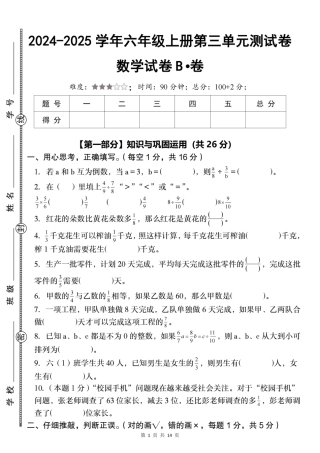 【人教】2024-2025学年六年级上册第三单元测试卷B卷_（含答案）