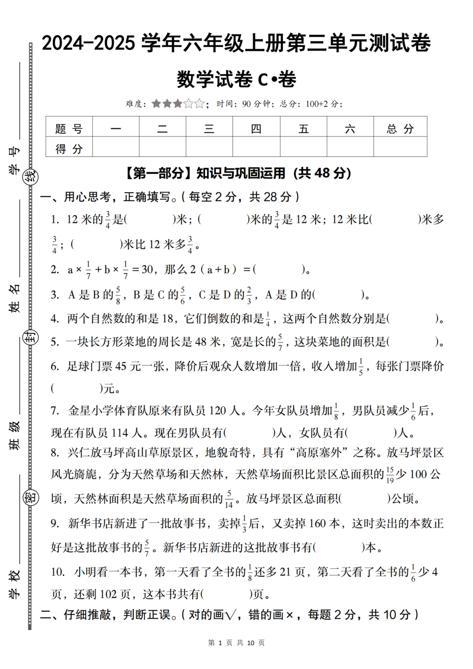 【人教】2024-2025学年六年级上册第三单元测试卷C卷（含答案）_第1页