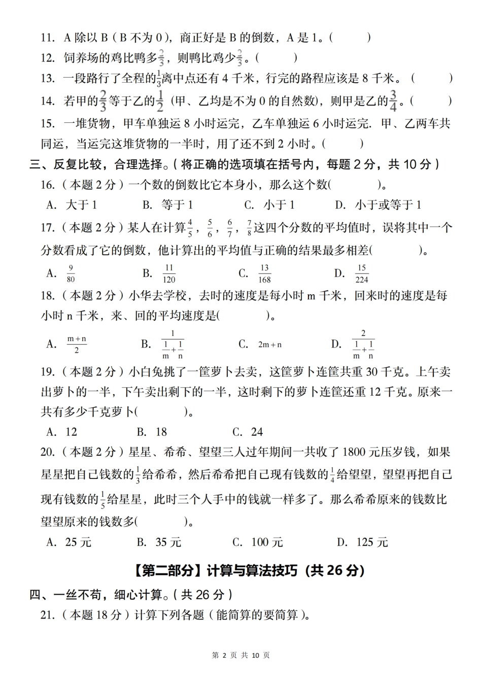 【人教】2024-2025学年六年级上册第三单元测试卷C卷（含答案）_第2页