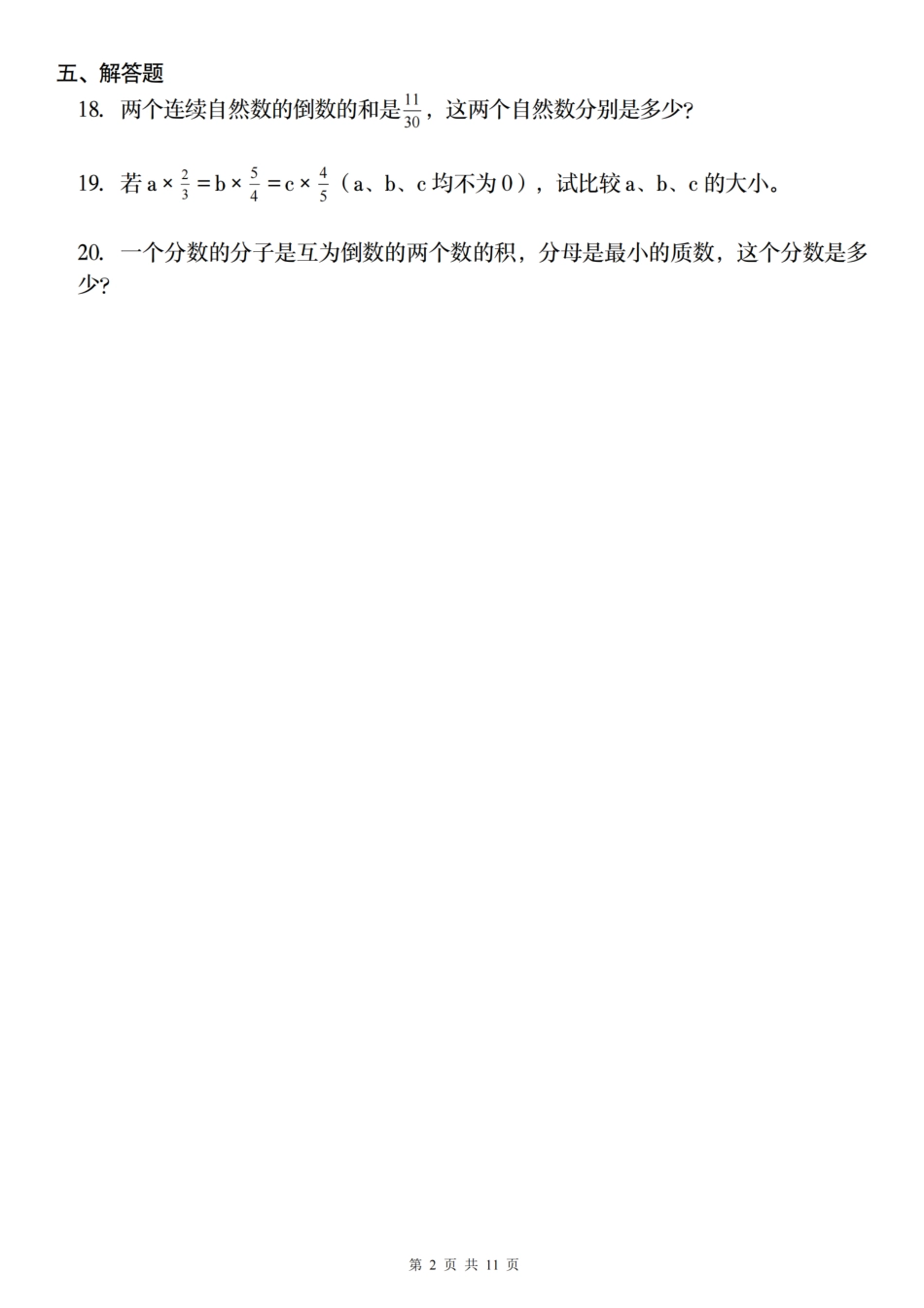 【人教】六年级上册数学第三单元《分数除法》同步练习卷_（含答案）_第2页