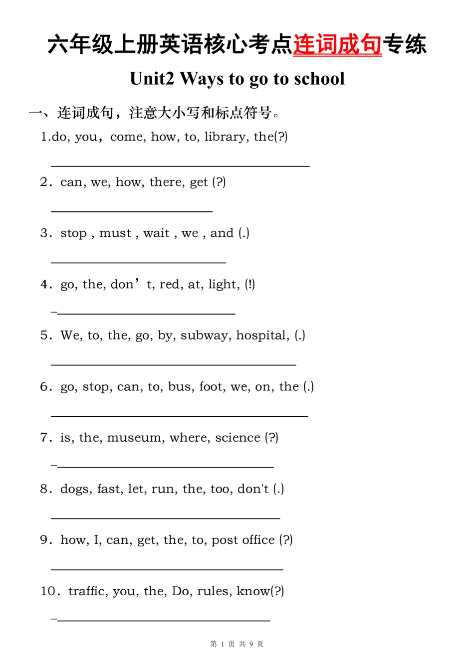 【人教PEP】六年级上册英语核心考点连词成句专练（含答案）_第1页