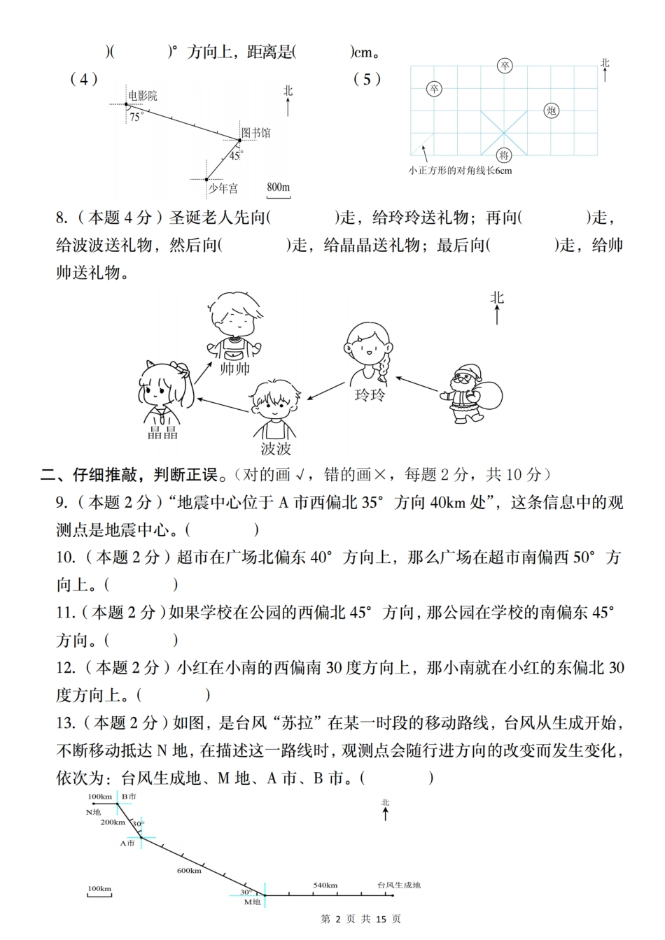 【人教版】2024-2025学年六年级上册数学第二单元测试卷位置与方向·B卷（含答案）_第2页