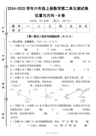 【人教版】2024-2025学年六年级上册数学第二单元测试卷位置与方向·B卷（含答案）