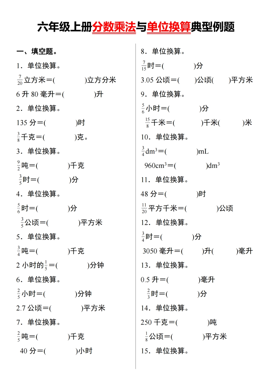 【数学】【通用】六年级上册分数乘法与单位换算典型例题（含答案）_第1页