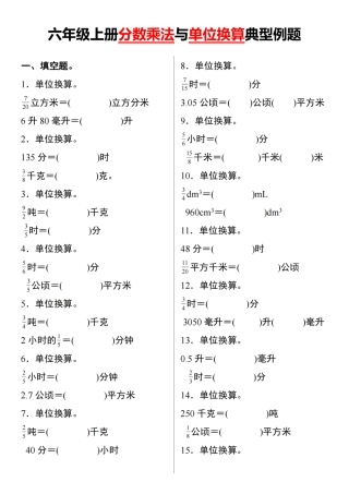 【数学】【通用】六年级上册分数乘法与单位换算典型例题（含答案）