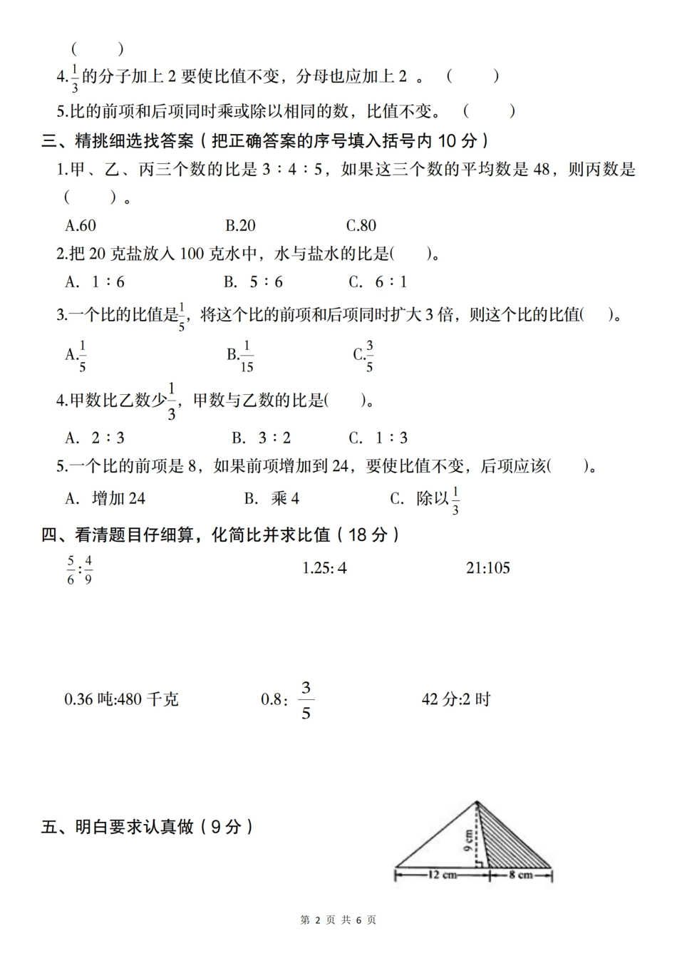 【数学】2024-2025学年六年级上册第四单元综合测试卷（二）（含答案）_第2页