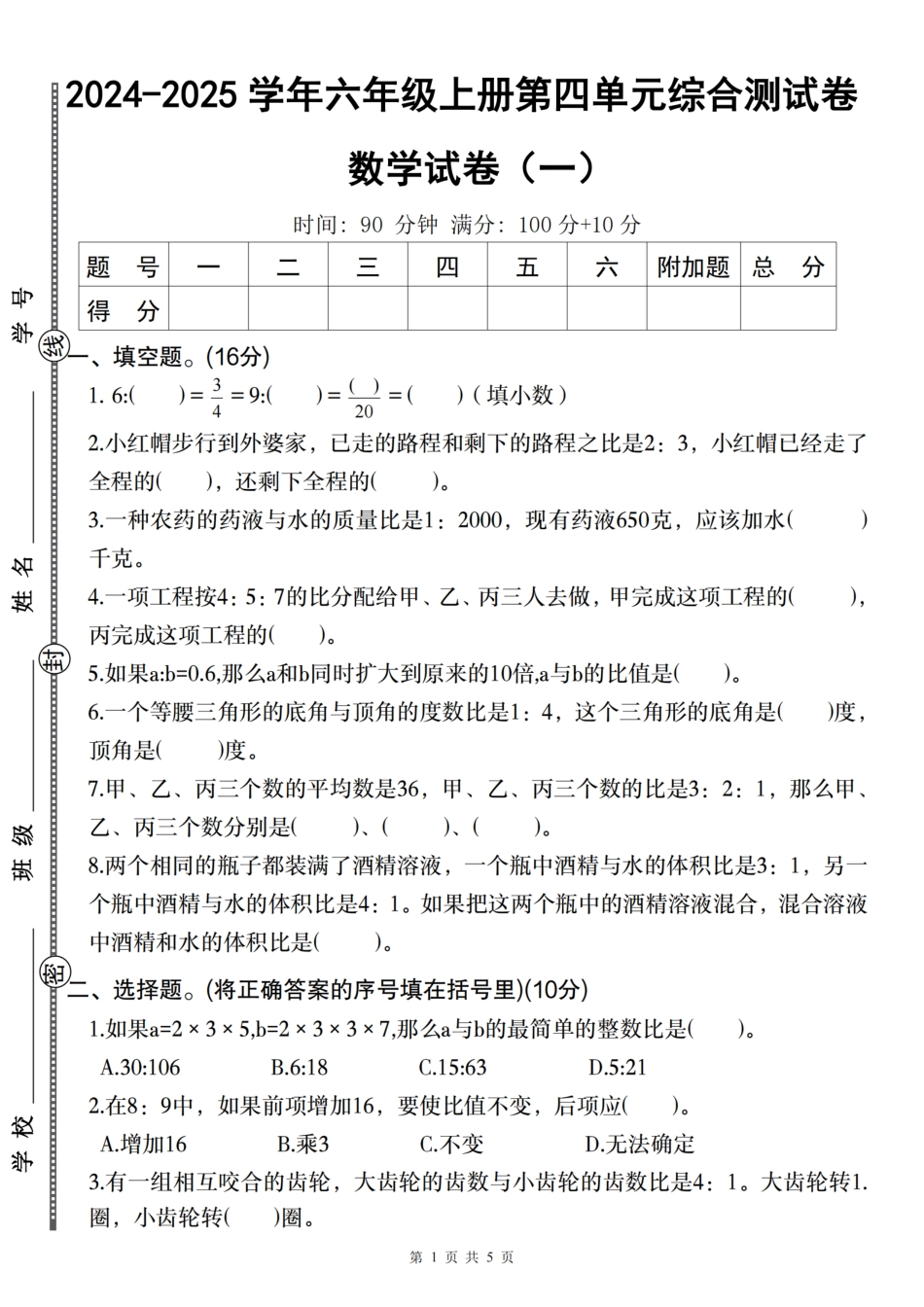 【数学】2024-2025学年六年级上册第四单元综合测试卷（一）（含答案）_第1页