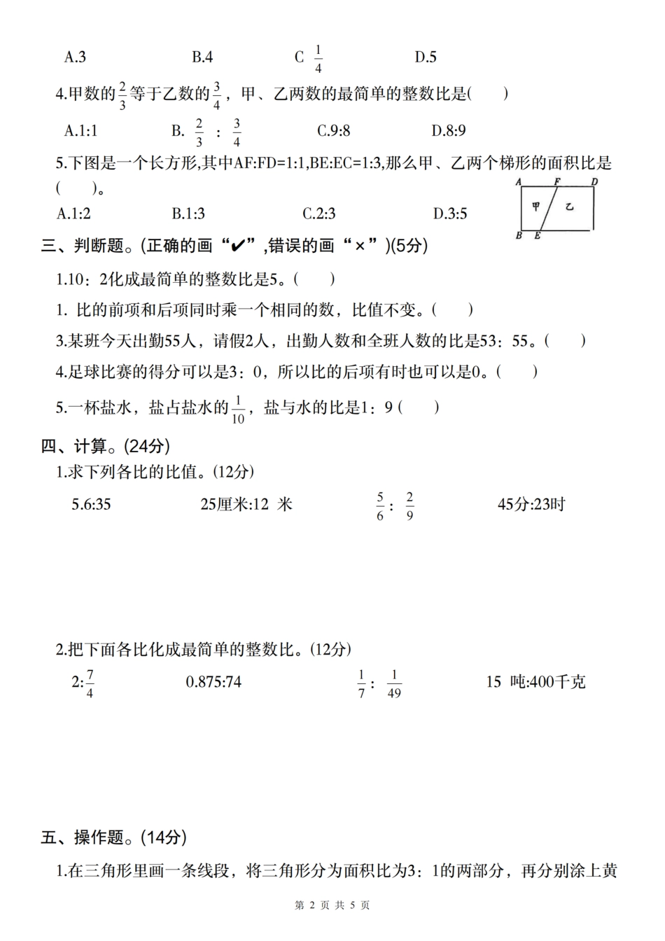 【数学】2024-2025学年六年级上册第四单元综合测试卷（一）（含答案）_第2页