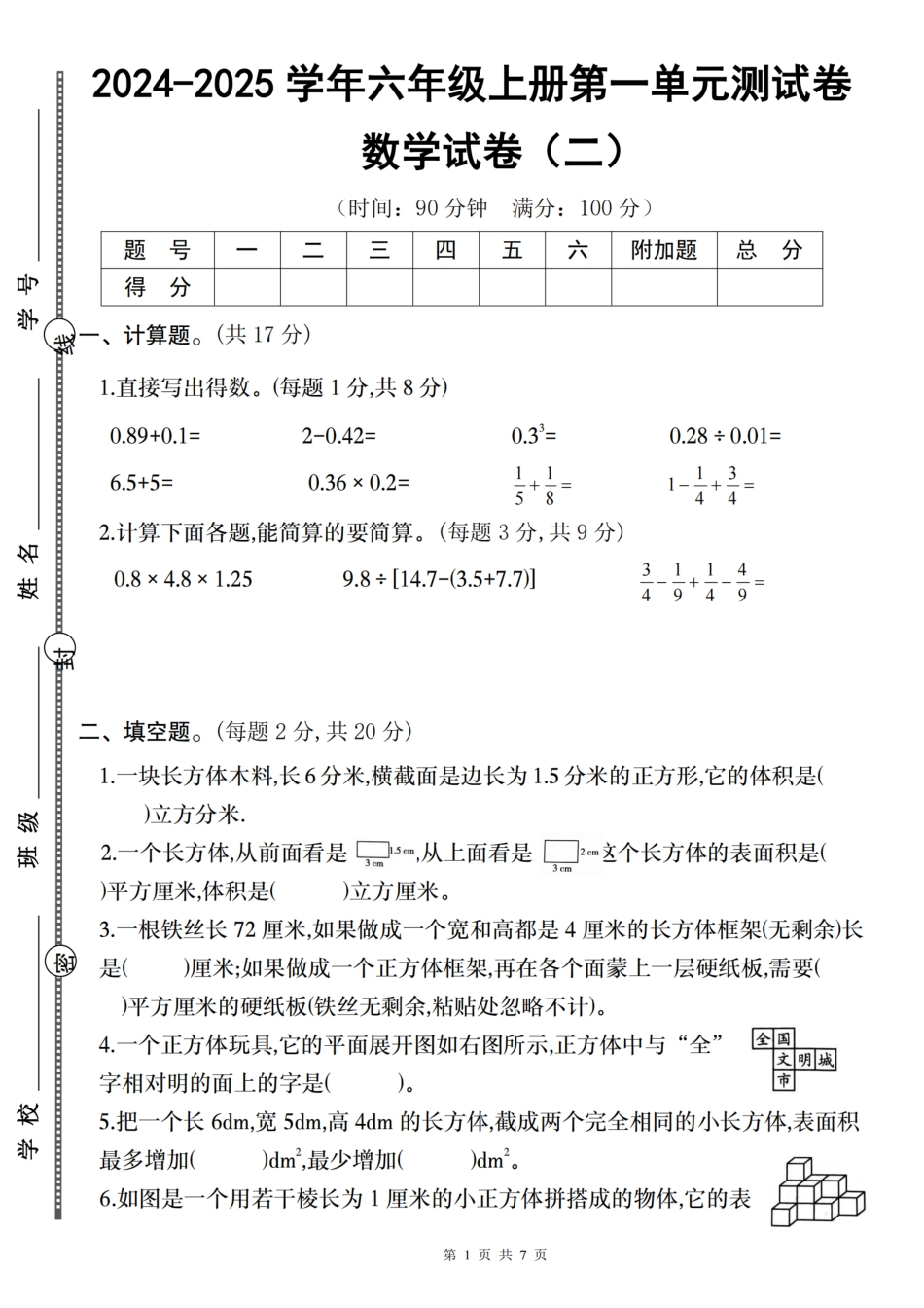 【苏教】2024-2025学年六年级上册第一单元测试卷（二）（含答案）_第1页