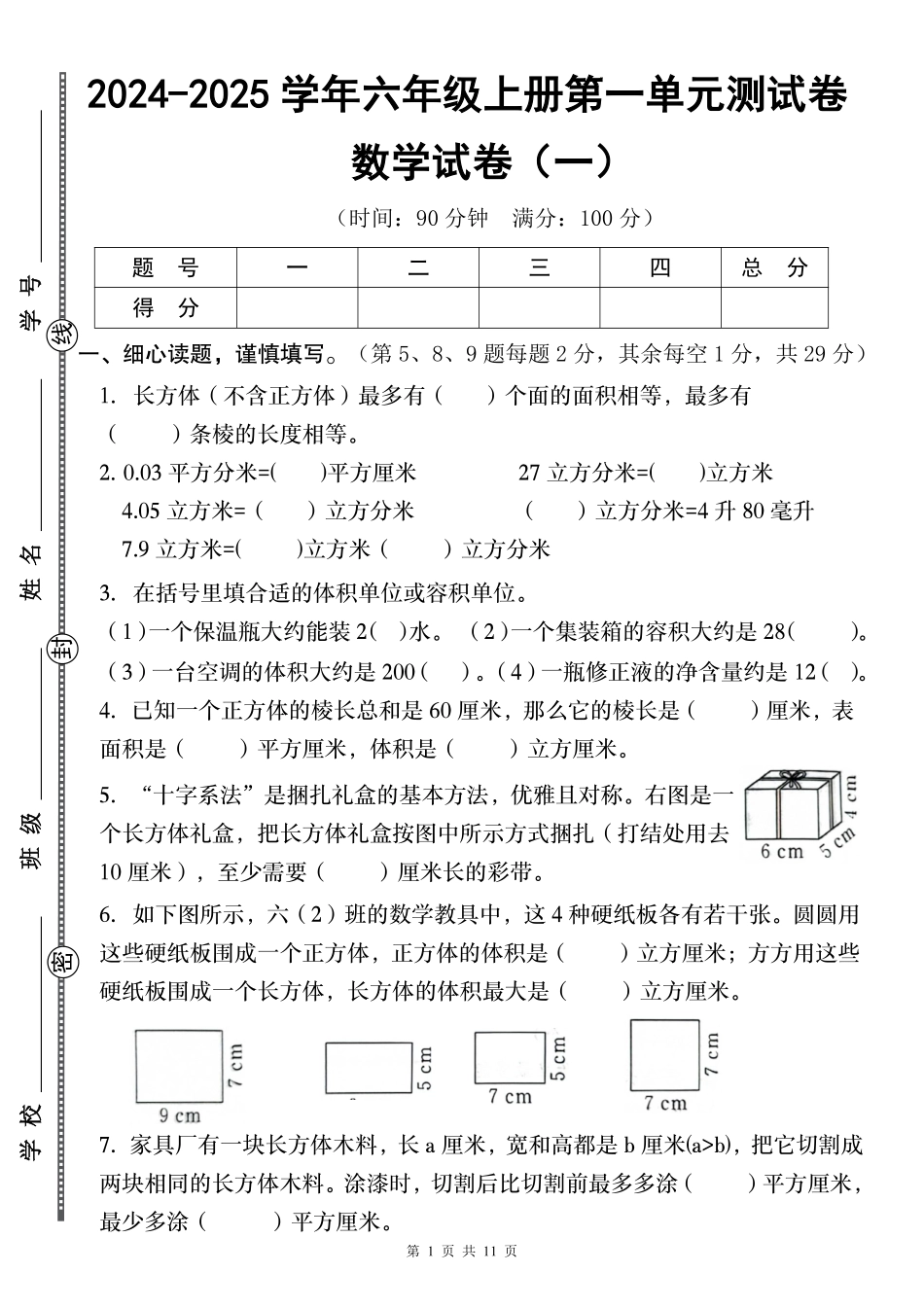 【苏教】2024-2025学年六年级上册第一单元测试卷（一）（含答案）_第1页
