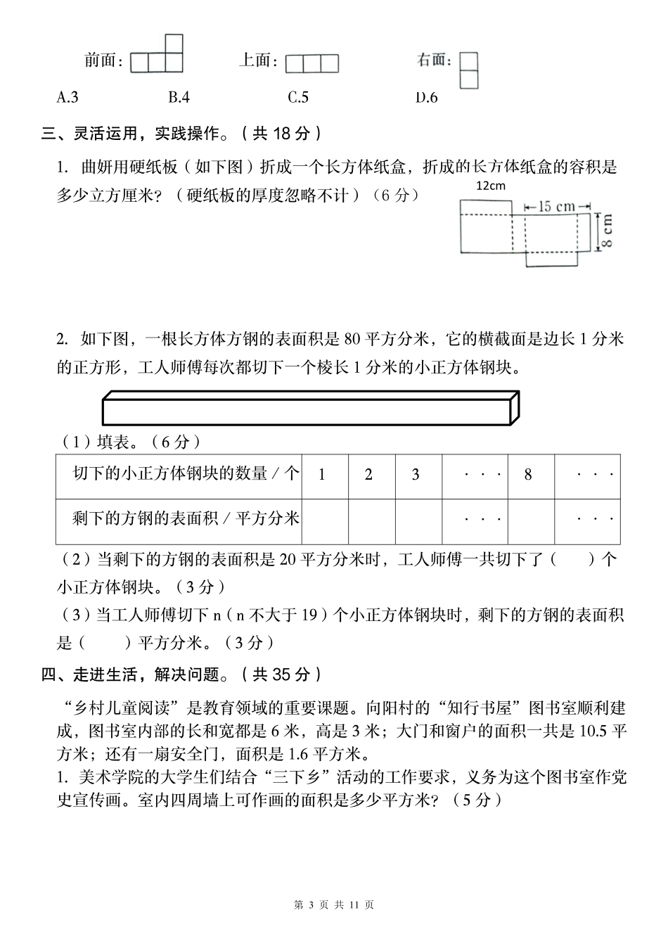 【苏教】2024-2025学年六年级上册第一单元测试卷（一）（含答案）_第3页