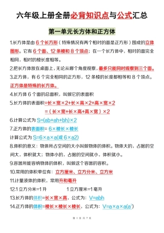 【苏教】六年级上册全册必背知识点与公式汇总_