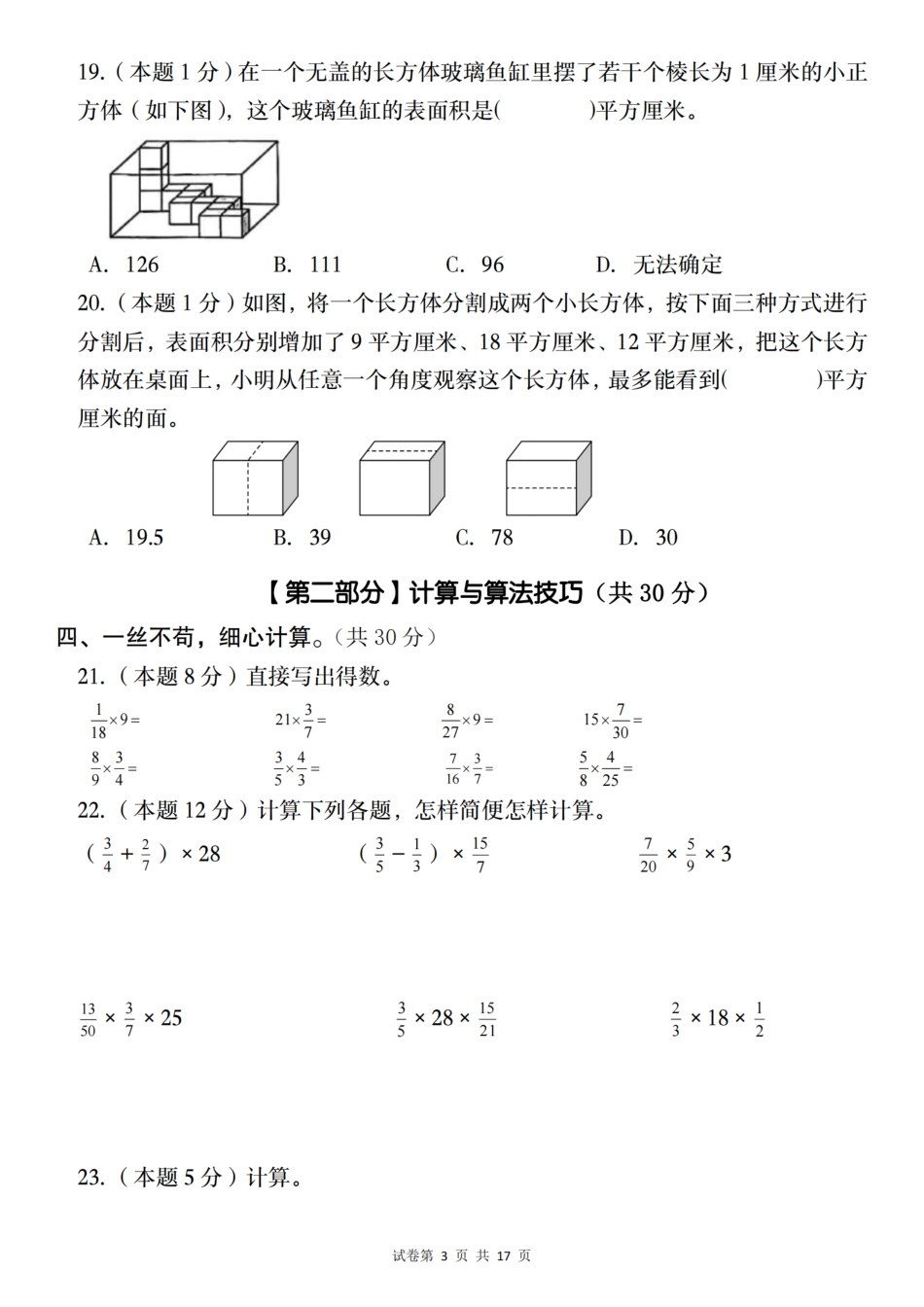【苏教版】2024-2025学年六年级上册数学第一阶段测试卷（含答案）_第3页