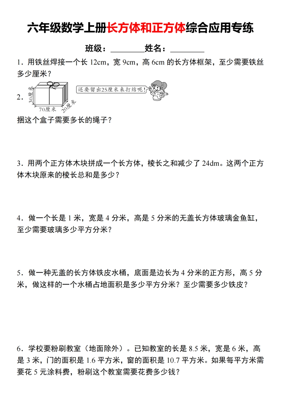 【苏教版】六年级数学上册长方体和正方体综合应用专练（含答案）_第1页