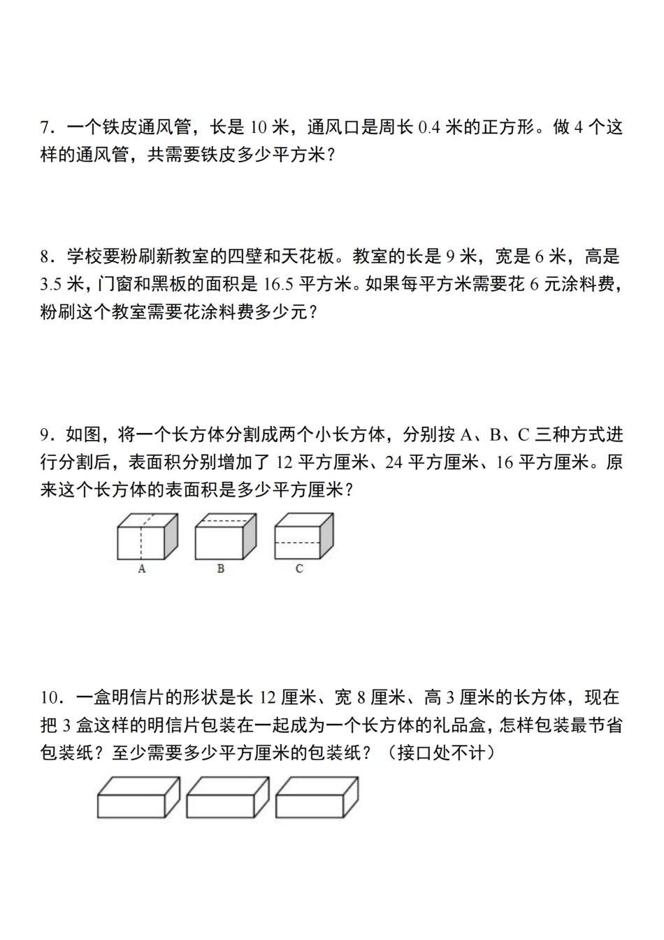 【苏教版】六年级数学上册长方体和正方体综合应用专练（含答案）_第2页