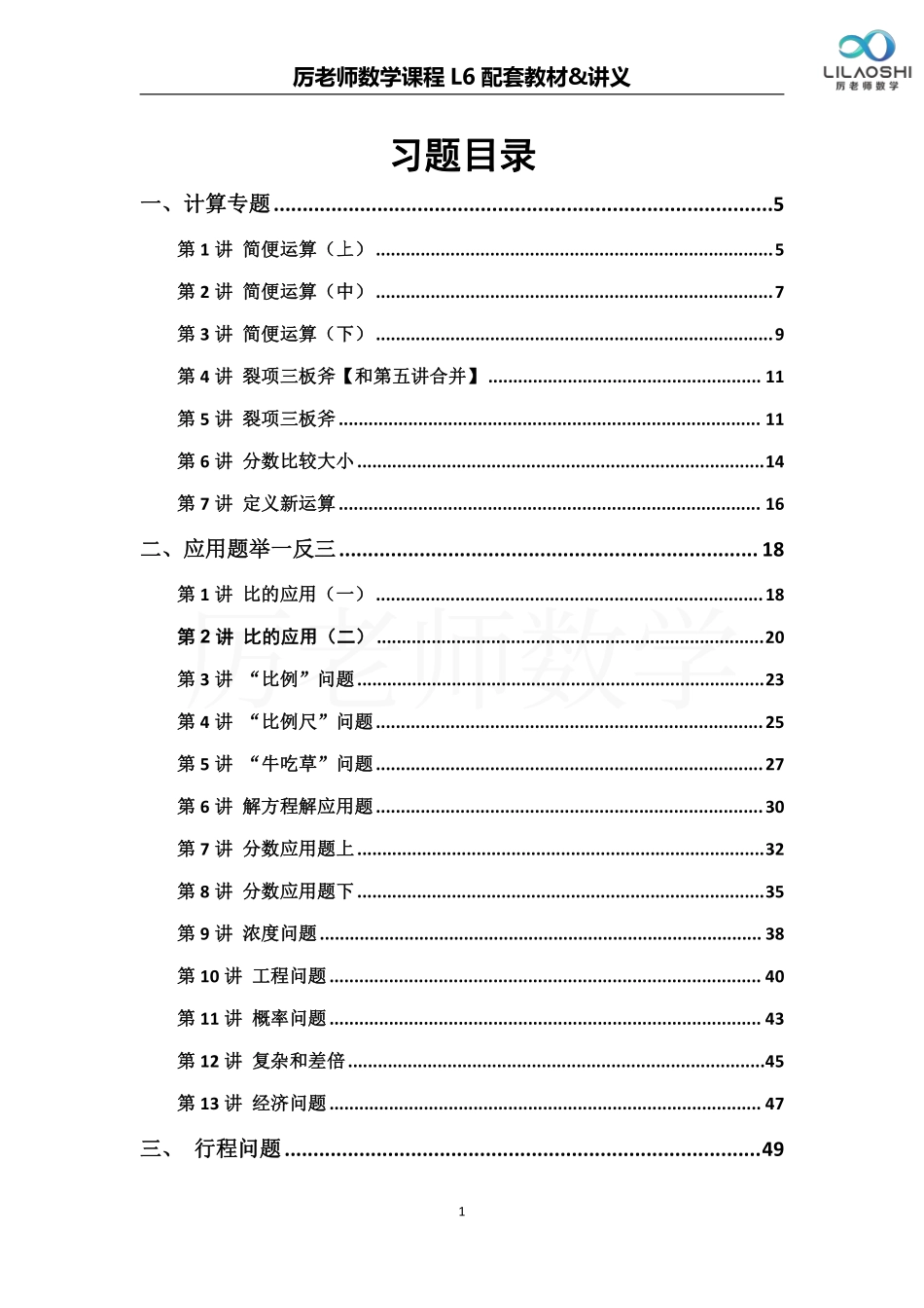 厉老师六年级数学思维练习题_第1页