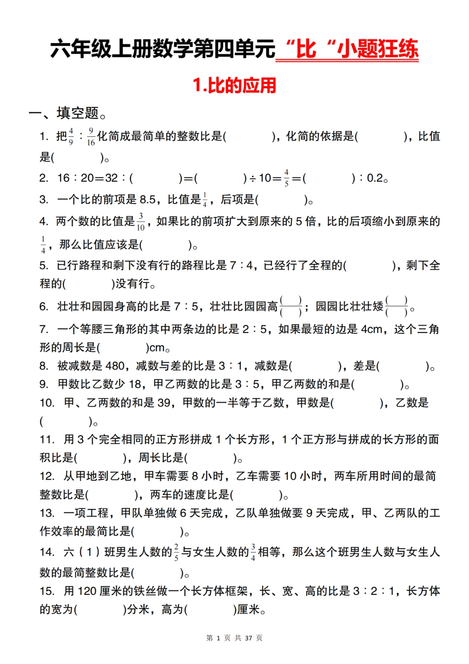 【通用】六年级上册数学第四单元“比“小题狂练（含答案）_第1页