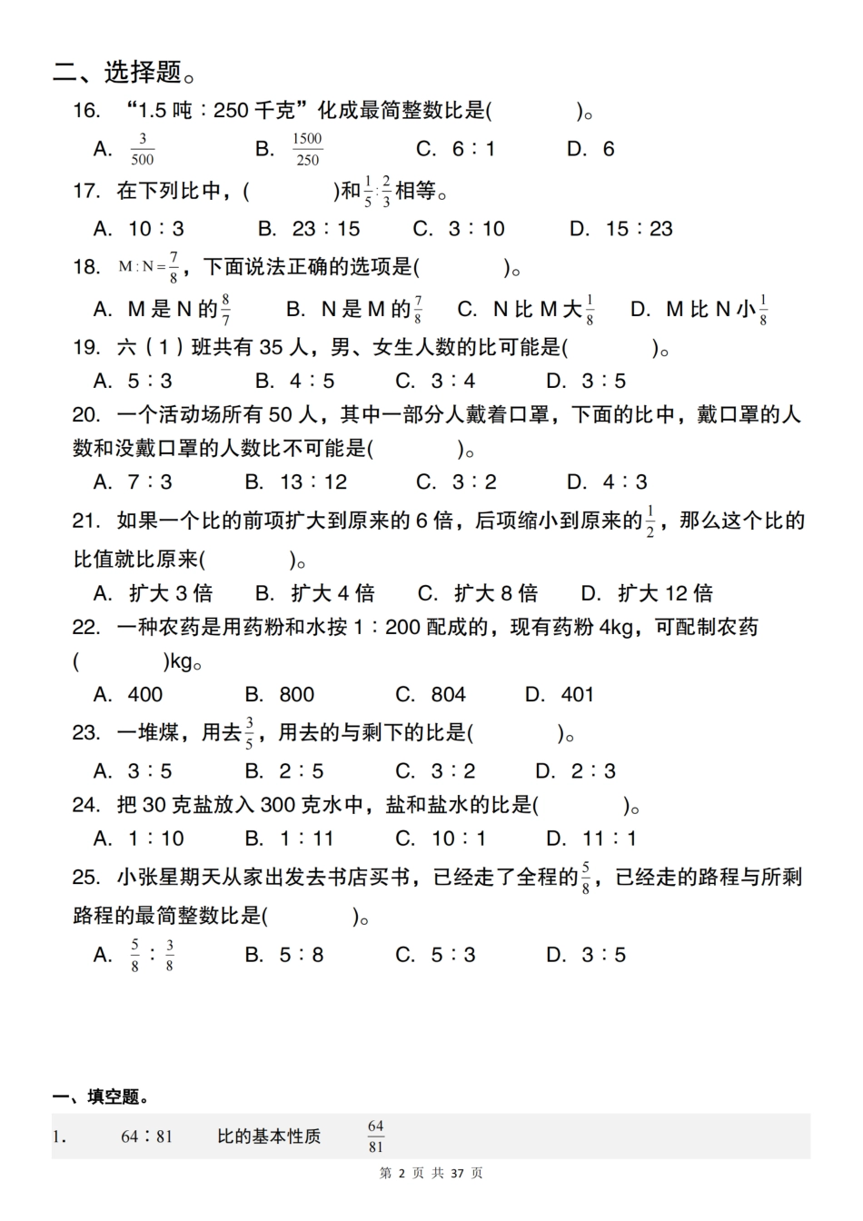 【通用】六年级上册数学第四单元“比“小题狂练（含答案）_第2页