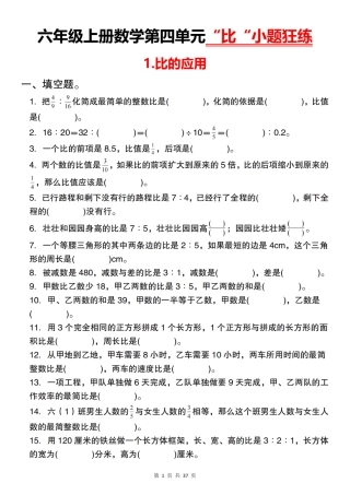 【通用】六年级上册数学第四单元“比“小题狂练（含答案）