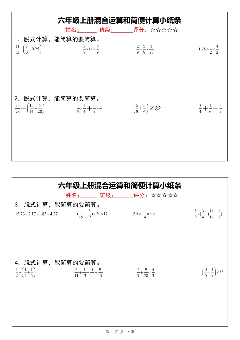 【通用版】《六年级上册混合运算和简便计算小纸条》人教版版（57页含答案）_第1页