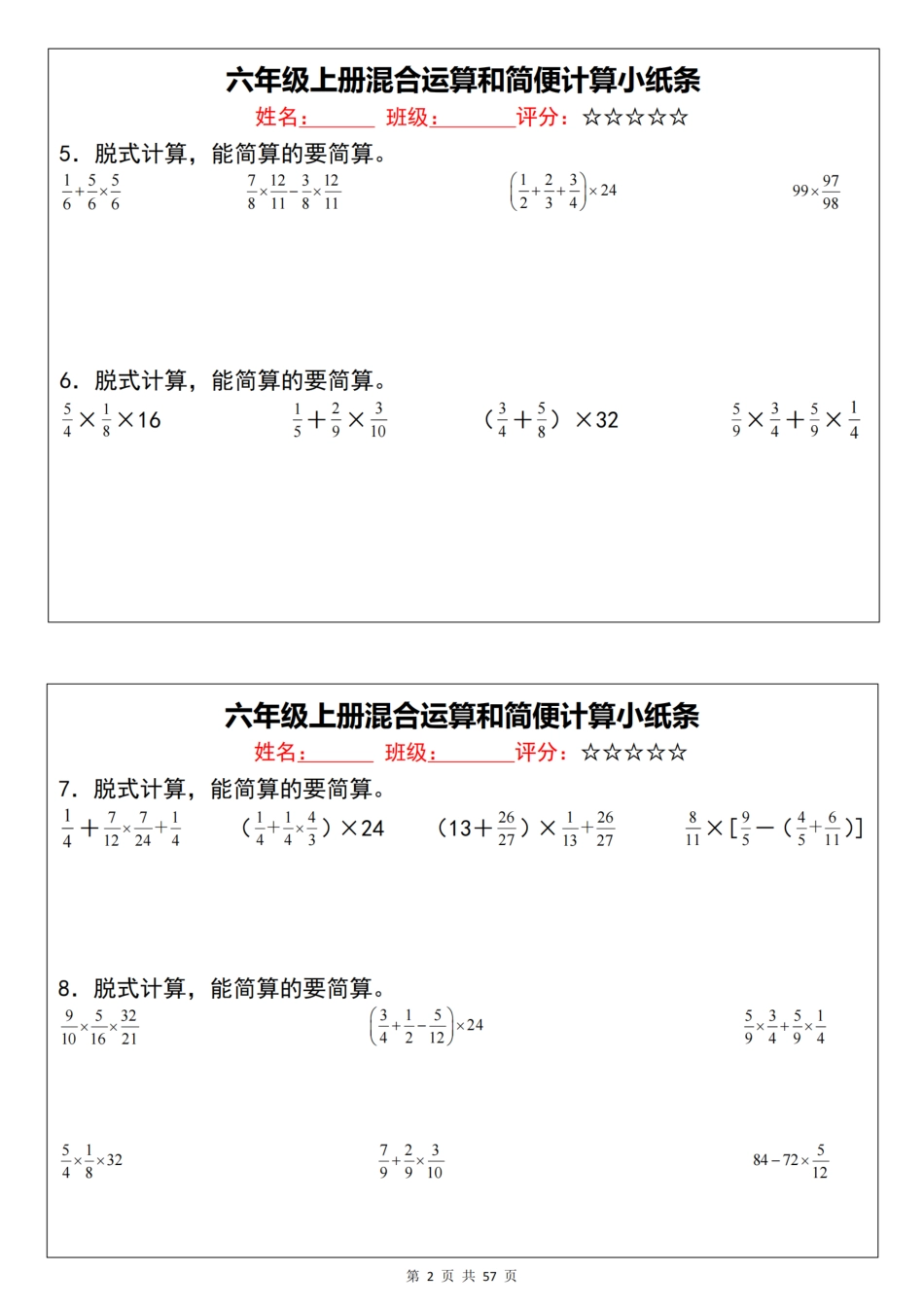 【通用版】《六年级上册混合运算和简便计算小纸条》人教版版（57页含答案）_第2页